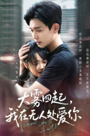大雾四起，我在无人处爱你