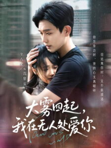 大雾四起，我在无人处爱你: Season 1