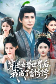 穿进女尊世界后，我成了香饽饽