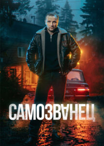 Самозванец: Season 1