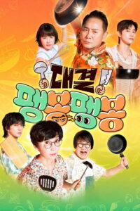 대결! 팽봉팽봉: Season 1