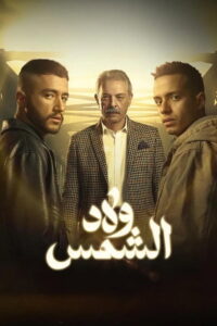 Welad El-Shams: Season 1