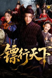 镖行天下: Season 1