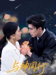 与神同行: Season 1