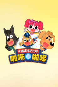 啦咘啦哆警长之小哆哆守护计划