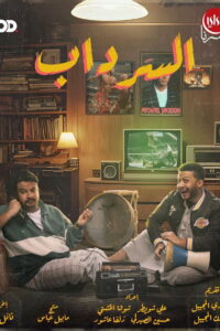 Al Serdab: Season 1