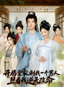 开局全家剩我一个男人，且看我逆天改命: Season 1