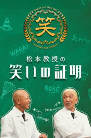 松本教授の笑いの証明