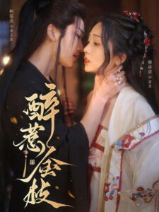 醉惹金枝: Season 1