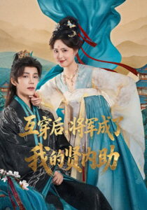 换身之后，将军画风不对了: Season 1