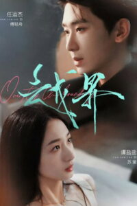 越界: Season 1