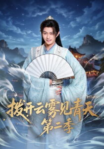 拨开云雾见青天: Season 2