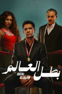 Batal Al Alam: Season 1