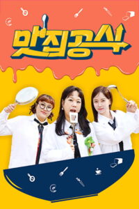 맛집공식: Season 1