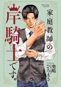 I’m Kishi Knight: Your Private Tutor: Season 1