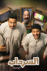 Al Serdab: Season 2