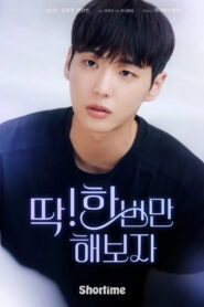 딱! 한 번만 해보자