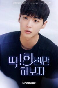 딱! 한 번만 해보자