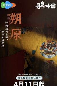 寻色中国: Season 1