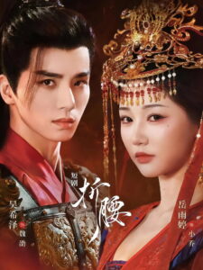 折腰: Season 1
