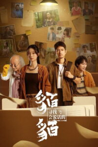 寻找会说话的貊貊: Season 1