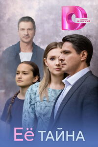 Её тайна: Season 1