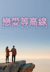 Alpine Love