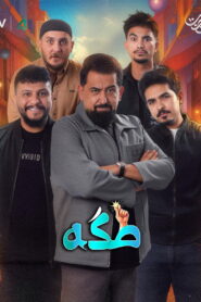 Takka – طكه