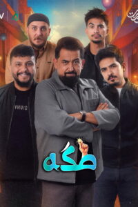 Takka – طكه