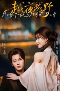 越夜越野: Season 1