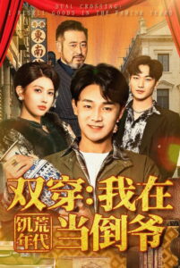 双穿：我在饥荒年代当倒爷
