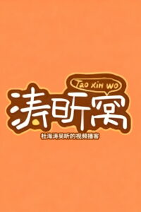 涛昕窝: Season 1