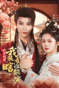 你装纨绔，我装瞎，看谁能演: Season 1