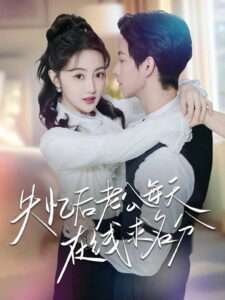 失忆后老公每天在线求名分: Season 1
