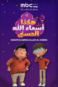 Hakatha Asmaa Allah Al Hosna