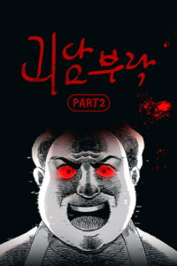 괴담부락: Season 2