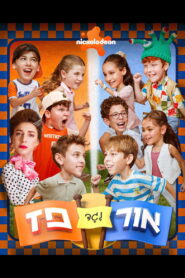 אור נגד פז