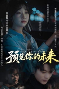 预见你的未来: Season 1