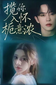 揽你入怀栀意浓: Season 1