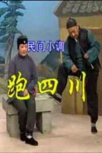 跑四川