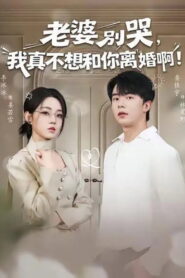 老婆别哭，我真不想和你离婚啊！