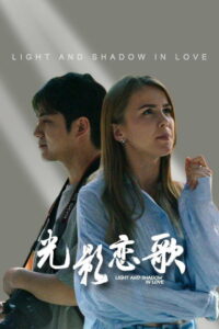 Light and Shadow in Love