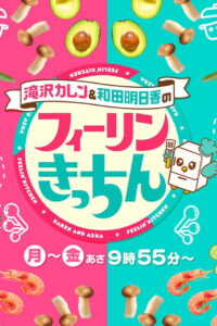 滝沢カレン&和田明日香のフィーリンきっちん