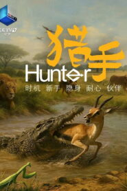 纪录片猎手