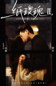 纸玫瑰: Season 2