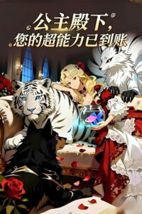 公主殿下，您的超能力已到账: Season 1