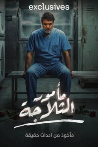 The Refrigerator Warden: Season 1