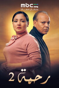 Rahma: Season 2