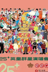 英皇娱乐25周年群星演唱会