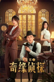 民国奇探之奇缘侦探
